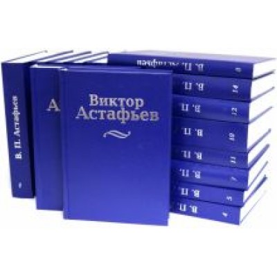 Виктор Астафьев: Собрание сочинений в 15 томах Виктор Астафьев: Собрание сочинений в 15 томах