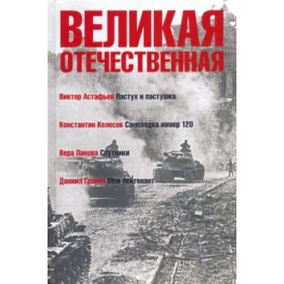 Астафьев, Гранин, Панова: Великая Отечественная. Книга 4 Астафьев, Гранин, Панова: Великая Отечественная. Книга 4