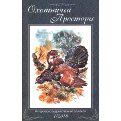 Охотничьи просторы. Литературно-художественный альманах. Книга 87 (1-2018 г.) Охотничьи просторы. Литературно-художественный альманах. Книга 87 (1-2018 г.)