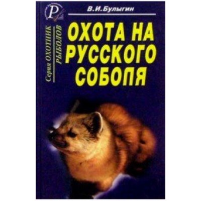 В.И. Булыгин: Охота на русского соболя. Беспощадные тропы тайги В.И. Булыгин: Охота на русского соболя. Беспощадные тропы тайги