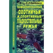 В. Трофимов: Комбинированные охотничьи и спортивные гладкоствольные ружья. Справочник