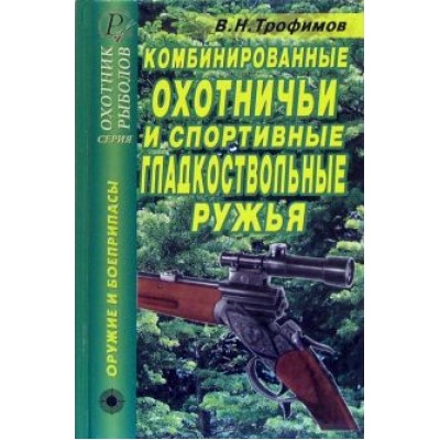 В. Трофимов: Комбинированные охотничьи и спортивные гладкоствольные ружья. Справочник В. Трофимов: Комбинированные охотничьи и спортивные гладкоствольные ружья. Справочник