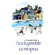 Елена Сухарева: Лоскутные истории