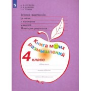 Логинова, Попова, Данилюк: Духовно-нравственное развитие и воспитание учащихся. 4 класс. Мониторинг. Книга моих размышлений