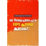 Александр Шестопалов: Не понравилась прежняя жизнь