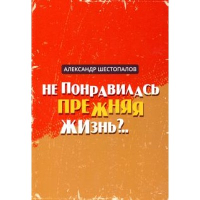 Александр Шестопалов: Не понравилась прежняя жизнь Александр Шестопалов: Не понравилась прежняя жизнь