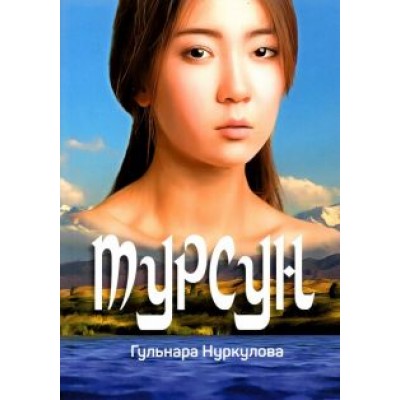 Гульнара Нуркулова: Турсун Гульнара Нуркулова: Турсун