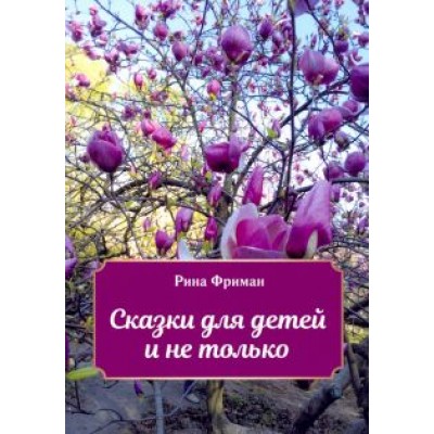Рина Фриман: Сказки для детей и не только Рина Фриман: Сказки для детей и не только