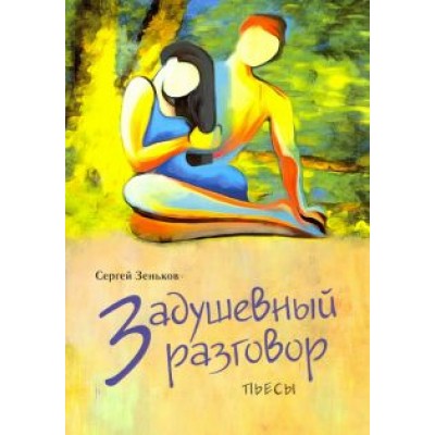 Сергей Зеньков: Задушевный разговор Сергей Зеньков: Задушевный разговор