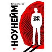 Евгений Ренкас: НоуНейм