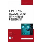 Быков, Соловьев, Быкова: Системы поддержки принятия решений