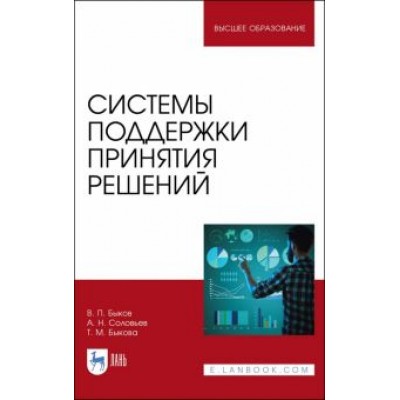 Быков, Соловьев, Быкова: Системы поддержки принятия решений Быков, Соловьев, Быкова: Системы поддержки принятия решений