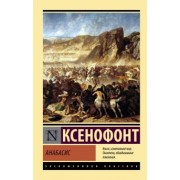 Ксенофонт: Анабасис