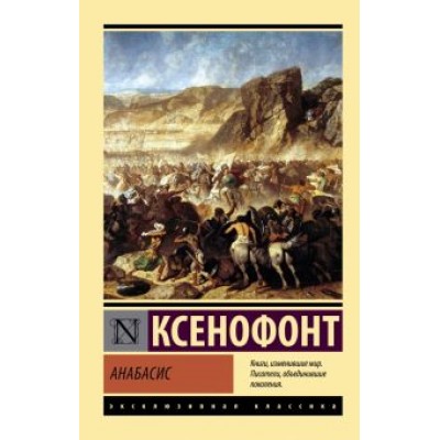 Ксенофонт: Анабасис Ксенофонт: Анабасис