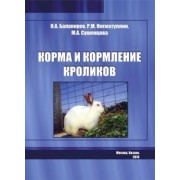 Балакирев, Нигматуллин, Сушенцова: Корма и кормление кроликов
