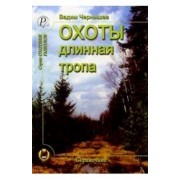 Вадим Чернышев: Охоты длинная тропа. Книга о русской охоте