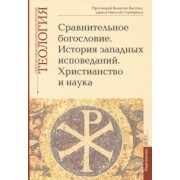 Протоиерей, Диакон: Теология. Выпуск 6. Сравнительное богословие. История западных исповеданий. Христианство и наука