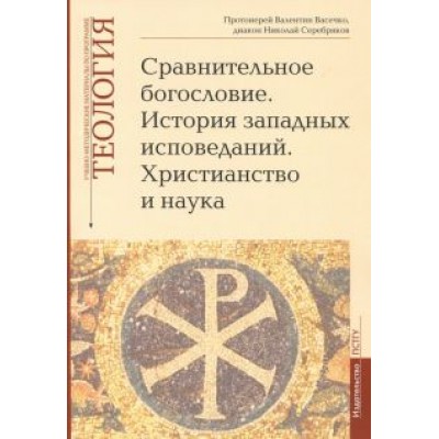 Протоиерей, Диакон: Теология. Выпуск 6. Сравнительное богословие. История западных исповеданий. Христианство и наука Протоиерей, Диакон: Теология. Выпуск 6. Сравнительное богословие. История западных исповеданий. Христианство и наука