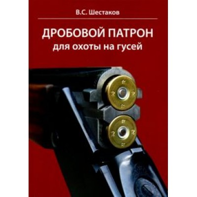 Владимир Шестаков: Дробовой патрон для охоты на гусей Владимир Шестаков: Дробовой патрон для охоты на гусей