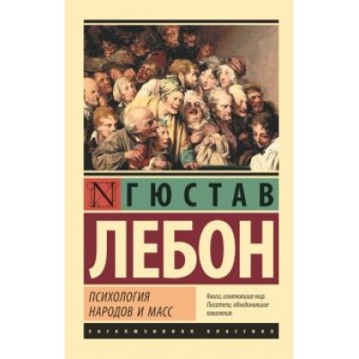 Гюстав ЛеБон: Психология народов и масс Гюстав ЛеБон: Психология народов и масс