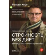 Михаил Хорс: Стройность без диет. Психологические техники для похудения и контроля над аппетитом