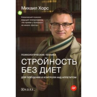Михаил Хорс: Стройность без диет. Психологические техники для похудения и контроля над аппетитом Михаил Хорс: Стройность без диет. Психологические техники для похудения и контроля над аппетитом