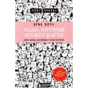 Эрик Берн: Люди, которые играют в игры