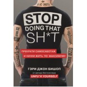 Гэри Бишоп: Stop doing that sh*t. Прекрати самосаботаж и начни жить по максимуму