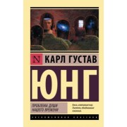 Карл Юнг: Проблема души нашего времени