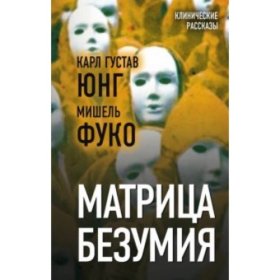 Фуко, Юнг: Матрица безумия Фуко, Юнг: Матрица безумия
