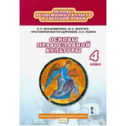 Янушкявичене, Васечко, Протоиерей: Основы православной культуры. 4 класс. Учебник. ФГОС