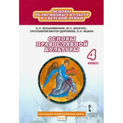 Янушкявичене, Васечко, Протоиерей: Основы православной культуры. 4 класс. Учебник. ФГОС Янушкявичене, Васечко, Протоиерей: Основы православной культуры. 4 класс. Учебник. ФГОС