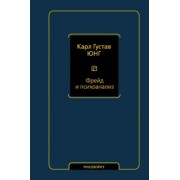 Карл Юнг: Фрейд и психоанализ