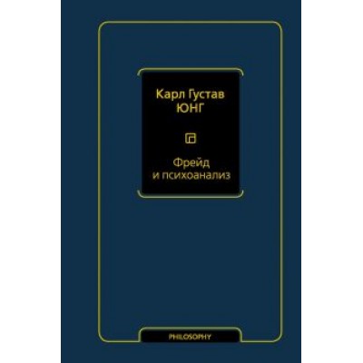 Карл Юнг: Фрейд и психоанализ Карл Юнг: Фрейд и психоанализ