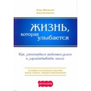 Маланьин, Антипенко: Жизнь, которая улыбается. Как заниматься любимым делом и зарабатывать много