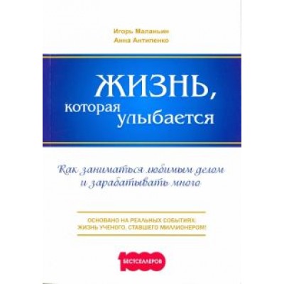 Маланьин, Антипенко: Жизнь, которая улыбается. Как заниматься любимым делом и зарабатывать много Маланьин, Антипенко: Жизнь, которая улыбается. Как заниматься любимым делом и зарабатывать много