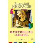 Анатолий Некрасов: Материнская любовь
