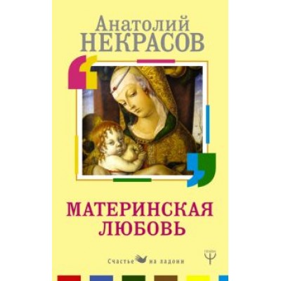 Анатолий Некрасов: Материнская любовь Анатолий Некрасов: Материнская любовь