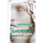 Таня Викнер: Психология маленьких женских трагедий