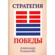 Александр Гольштейн: Стратегия победы (+ вкладыш)