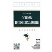 Александр Бизюк: Основы патопсихологии. Учебник