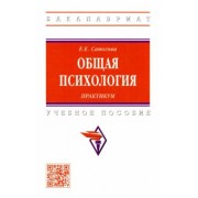 Елена Сапогова: Общая психология. Практикум. Учебное пособие