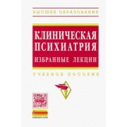 Барденштейн, Беглянкин, Казавковцев: Клиническая психиатрия. Избранные лекции. Учебное пособие