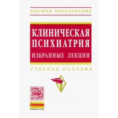 Барденштейн, Беглянкин, Казавковцев: Клиническая психиатрия. Избранные лекции. Учебное пособие Барденштейн, Беглянкин, Казавковцев: Клиническая психиатрия. Избранные лекции. Учебное пособие