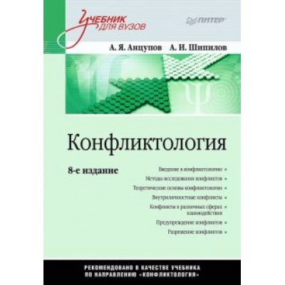 Анцупов, Шипилов: Конфликтология. Учебник Анцупов, Шипилов: Конфликтология. Учебник