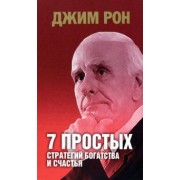 Джим Рон: 7 простых стратегий богатства и счастья