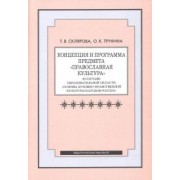 Склярова, Трунина: Концепция и программа предмета Православная культура в составе образовательной области
