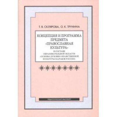 Склярова, Трунина: Концепция и программа предмета Православная культура в составе образовательной области Склярова, Трунина: Концепция и программа предмета Православная культура в составе образовательной области