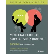 Дэвид Розонгрен: Мотивационное консультирование. Воркбук для психологов