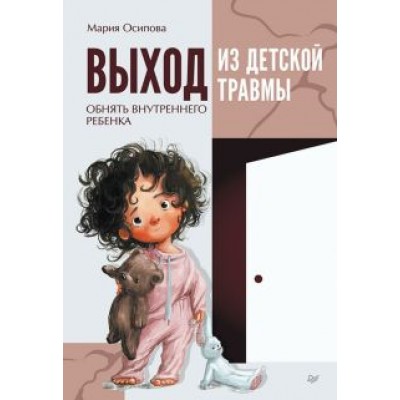 Мария Осипова: Выход из детской травмы. Обнять внутреннего ребенка Мария Осипова: Выход из детской травмы. Обнять внутреннего ребенка